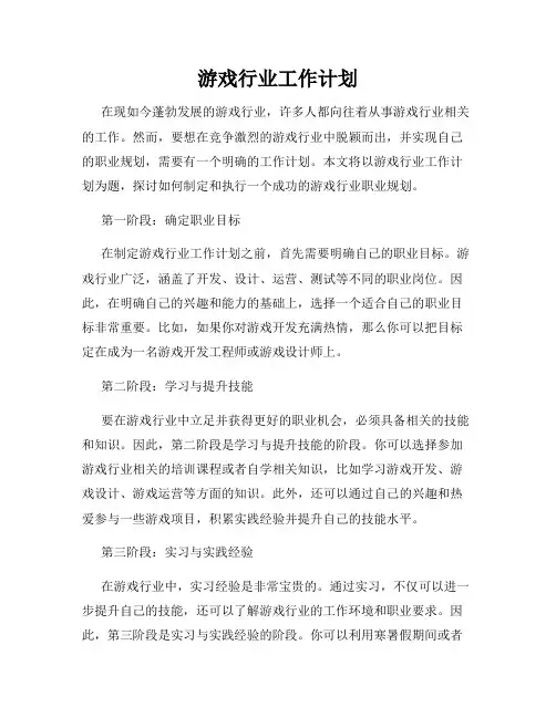 游戏行业工作计划