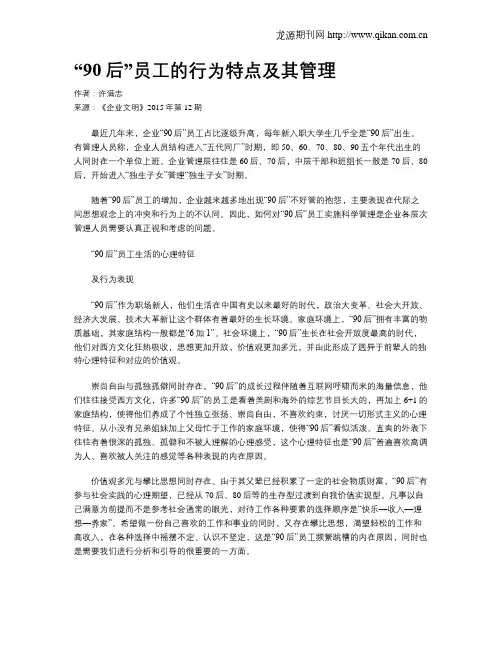 “90后”员工的行为特点及其管理