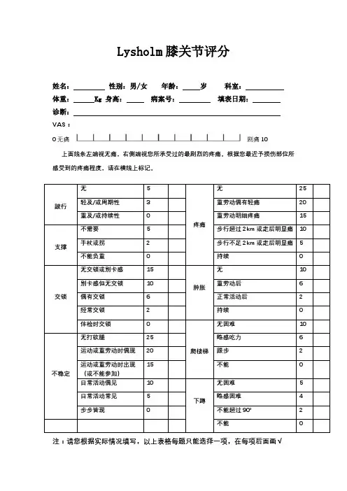 Lysholm膝关节评分