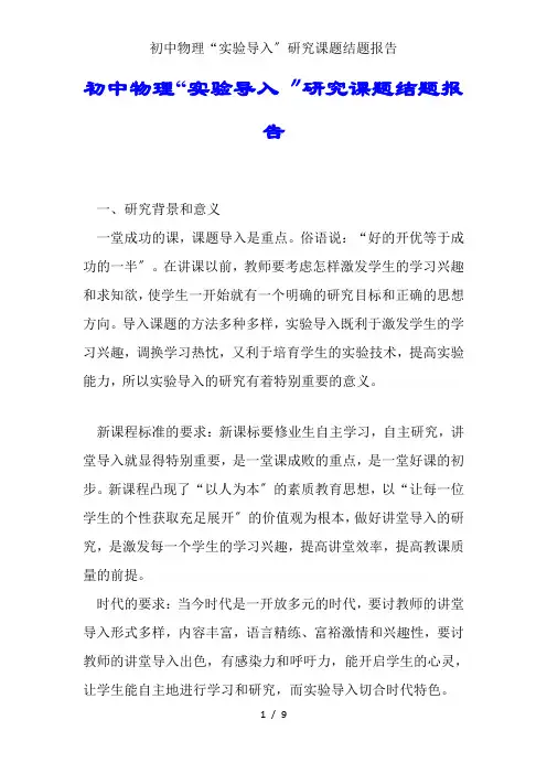 初中物理“实验导入”研究课题结题报告
