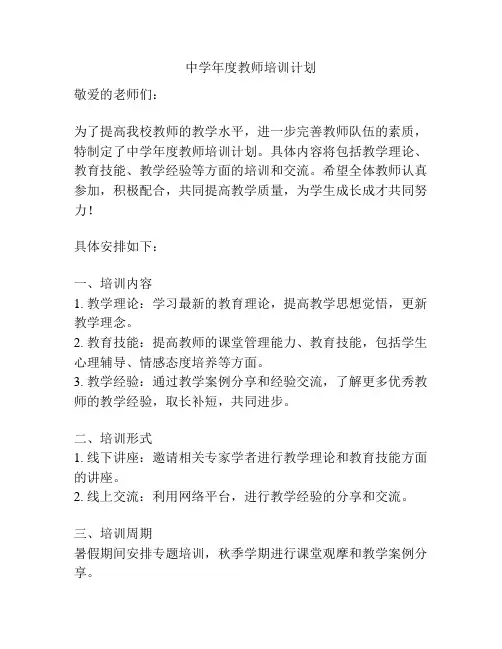 中学年度教师培训计划