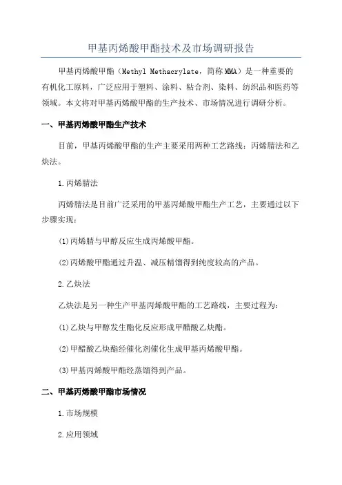 甲基丙烯酸甲酯技术及市场调研报告
