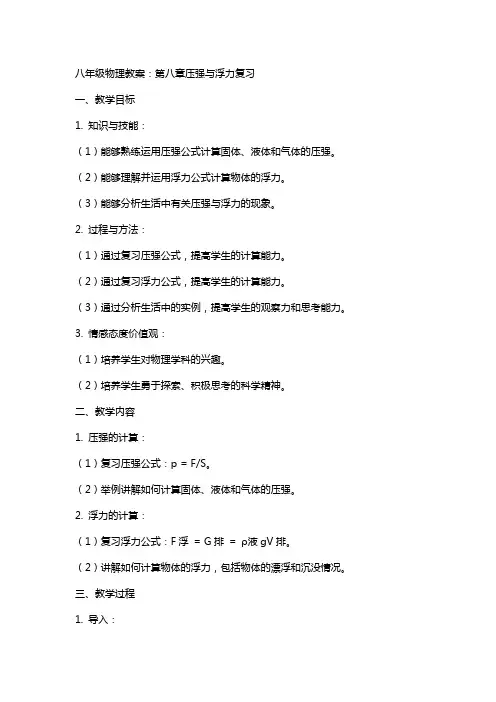 八年级物理教案：第八章压强与浮力复习