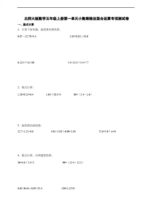 北师大版数学五年级上册第一单元小数乘除法混合运算专项测试卷(含附答案)