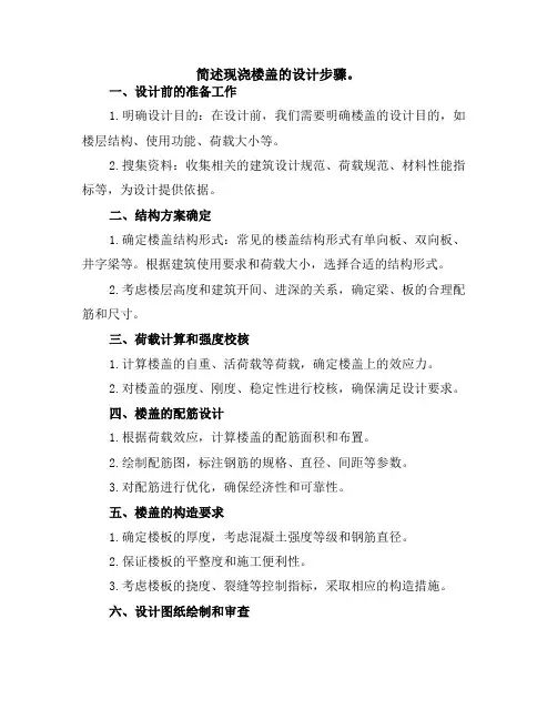简述现浇楼盖的设计步骤。