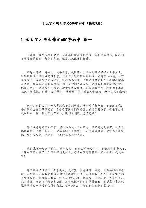 长大了才明白作文600字初中(精选7篇)