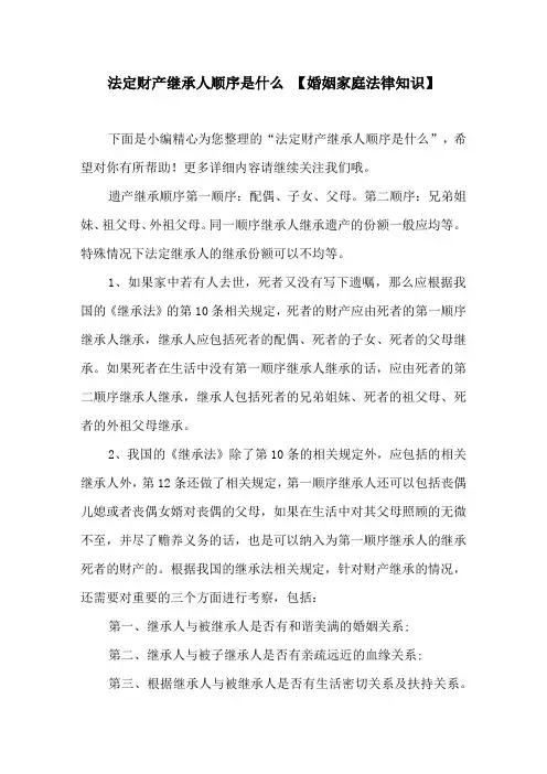 法定财产继承人顺序是什么 【婚姻家庭法律知识】