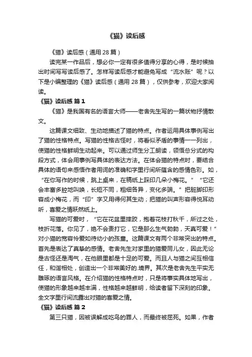 《猫》读后感（通用28篇）