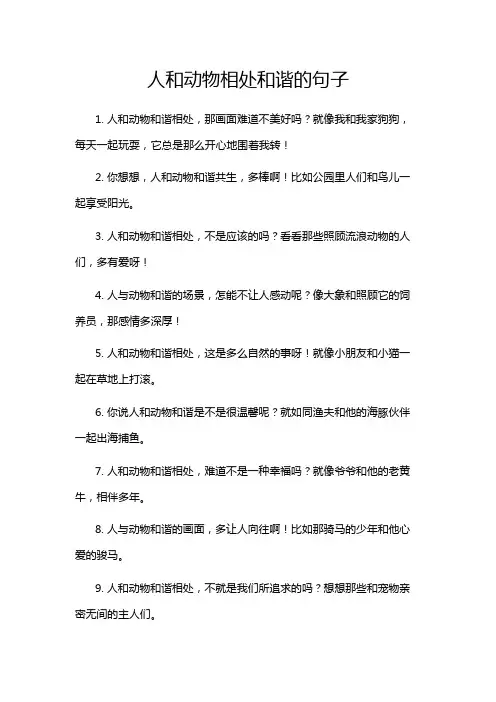 人和动物相处和谐的句子