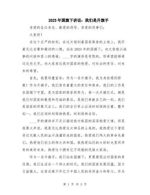 2023年国旗下讲话：我们是升旗手