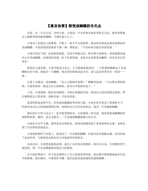 【寓言故事】想变成蝴蝶的毛毛虫