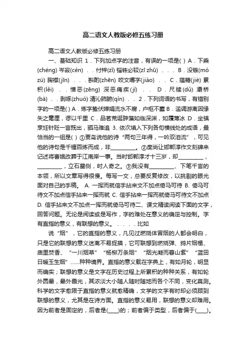 高二语文人教版必修五练习册