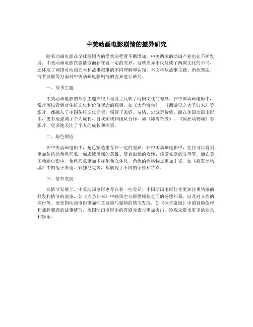 中美动画电影剧情的差异研究