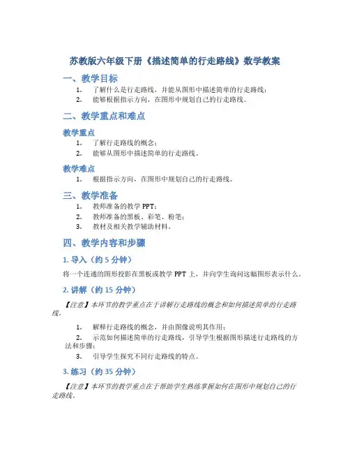 苏教版六年级下册《描述简单的行走路线》数学教案