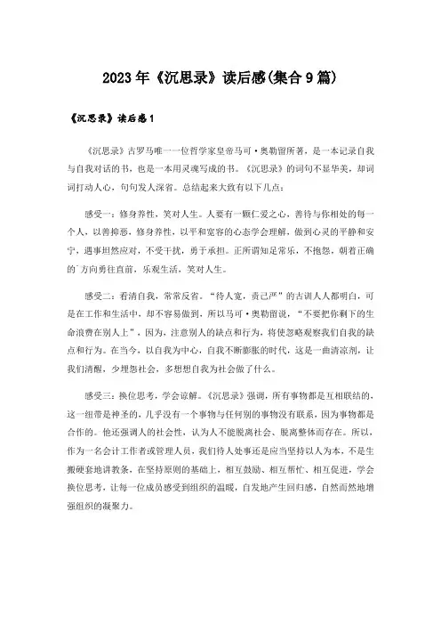 2023年《沉思录》读后感(集合9篇)