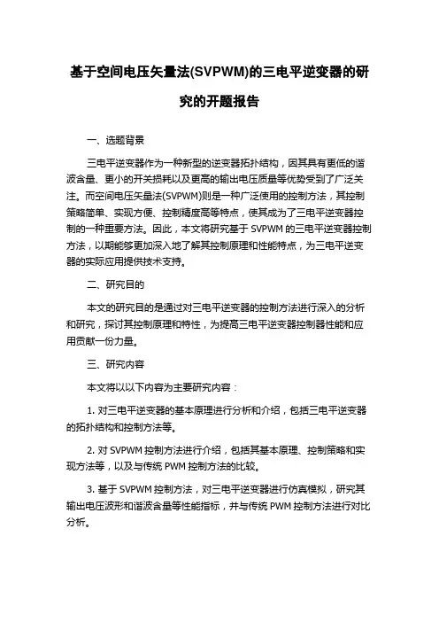 基于空间电压矢量法(SVPWM)的三电平逆变器的研究的开题报告