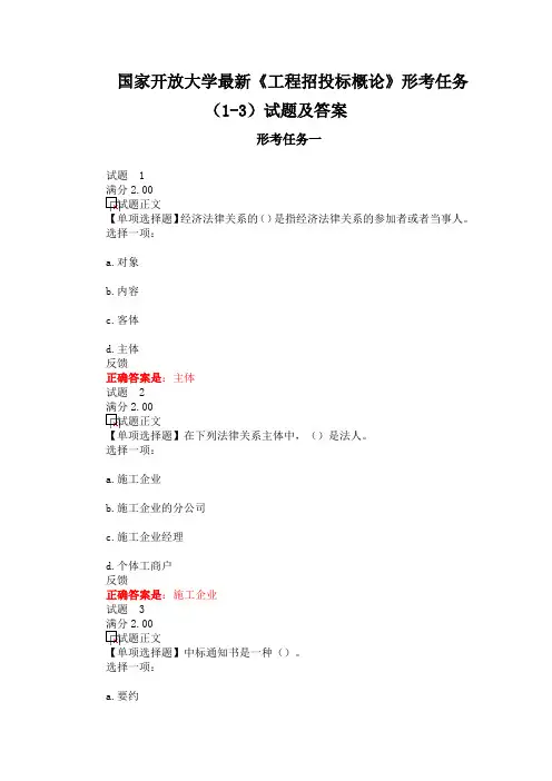 国家开放大学最新《工程招投标概论》形考任务(1-3)试题及答案