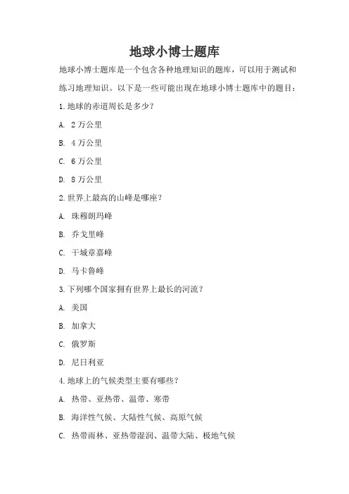 地球小博士题库