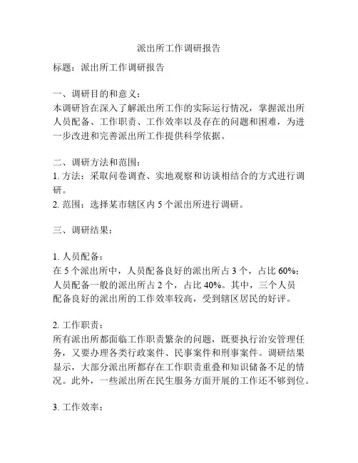 派出所工作调研报告