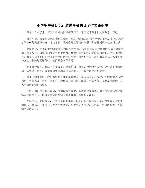 小学生幸福日记：结满幸福的日子作文600字