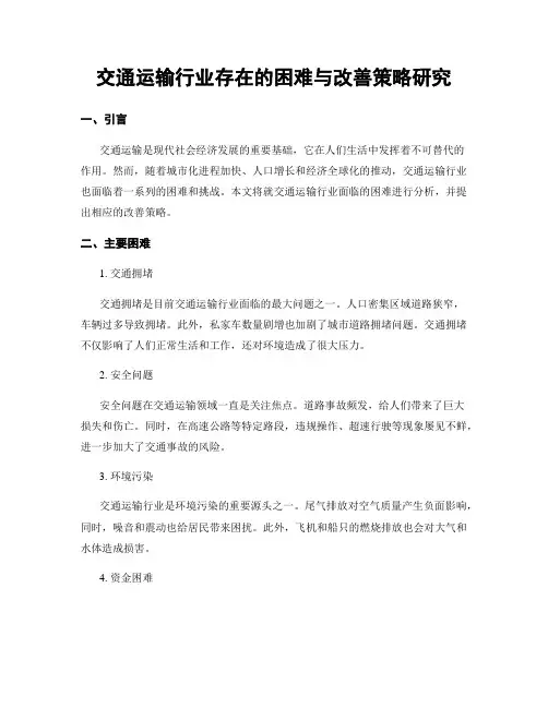 交通运输行业存在的困难与改善策略研究