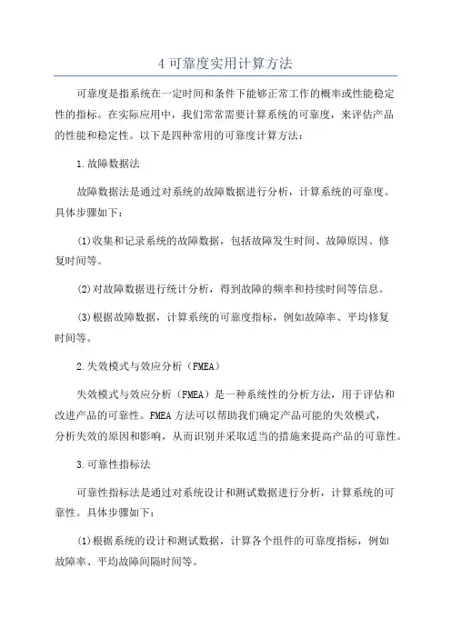 4可靠度实用计算方法