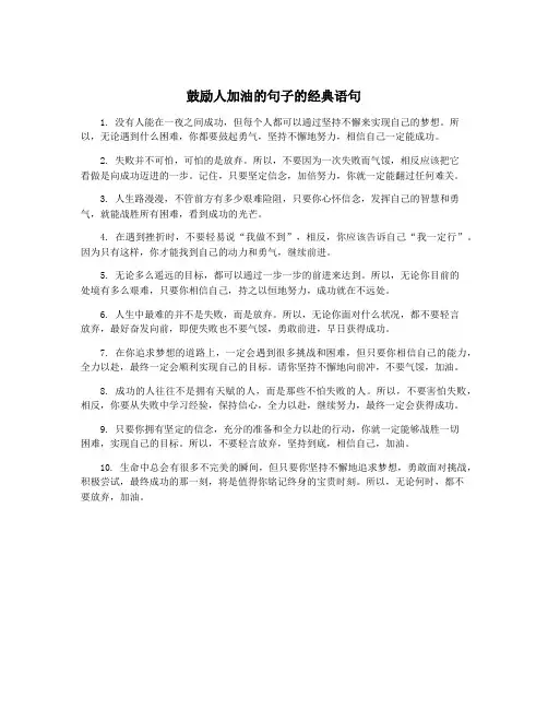 鼓励人加油的句子的经典语句