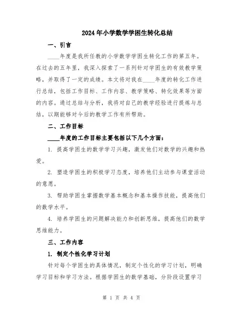 2024年小学数学学困生转化总结