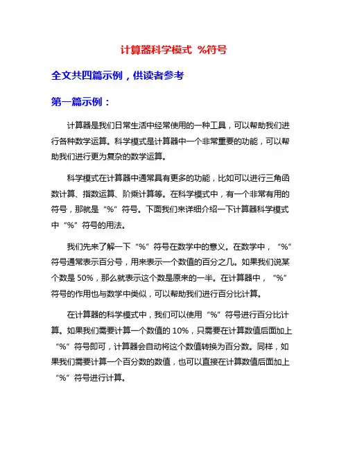 计算器科学模式 %符号