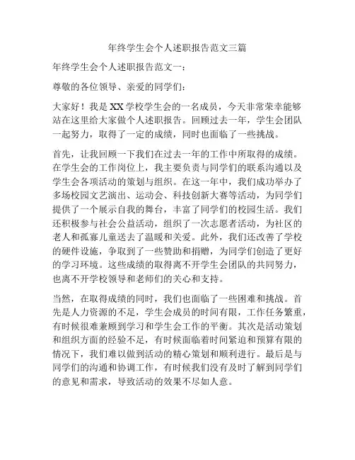 年终学生会个人述职报告范文三篇