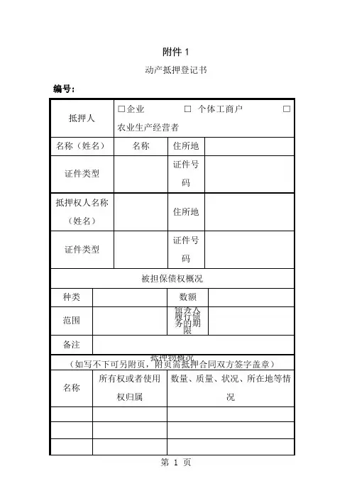 动产抵押登记申请表最新