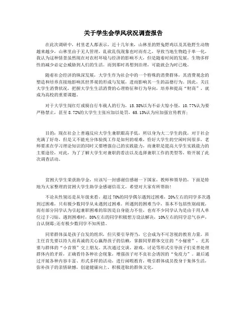 关于学生会学风状况调查报告
