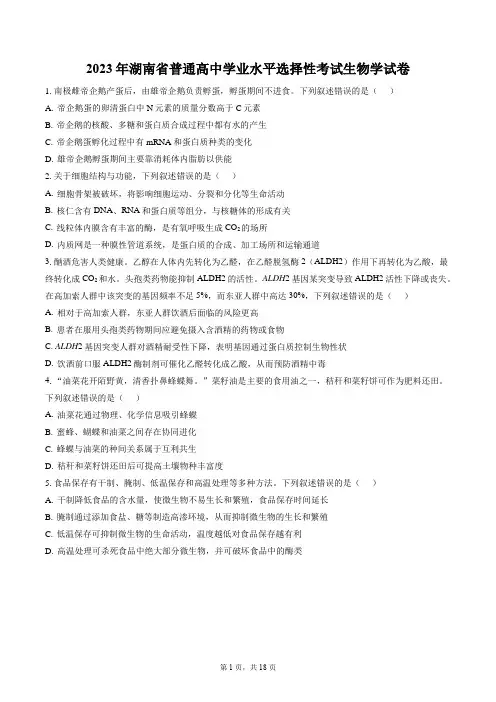 2023年湖南省普通高中学业水平选择性考试生物学试卷带答案解析