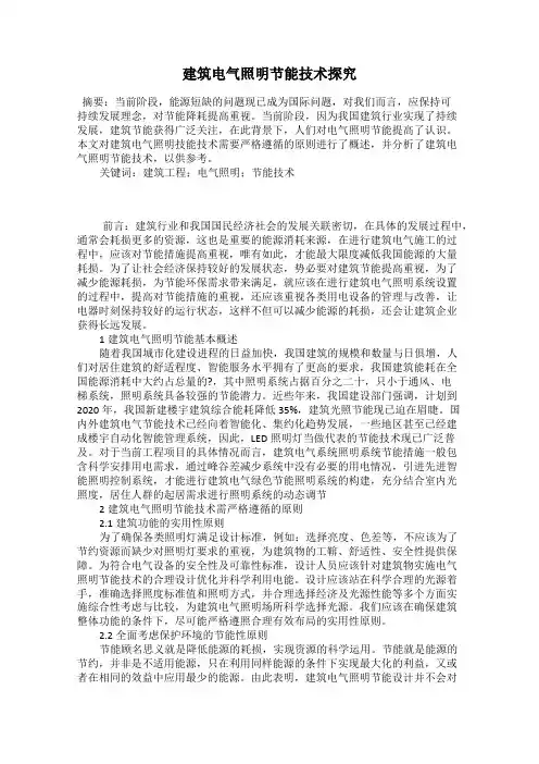 建筑电气照明节能技术探究