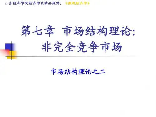 微观第七章 非完全竞争市场