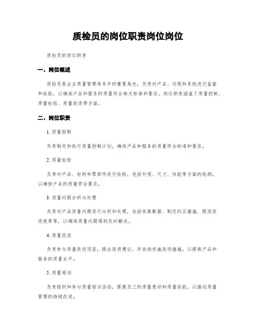 质检员的岗位职责岗位岗位