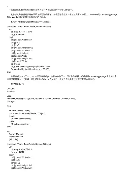 用Delphi设计多边形窗体