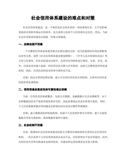 社会信用体系建设的难点和对策