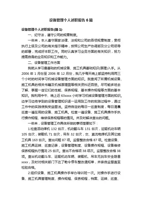 设备管理个人述职报告6篇