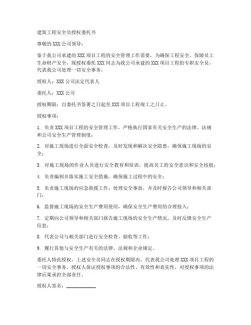 建筑工程安全员授权委托书
