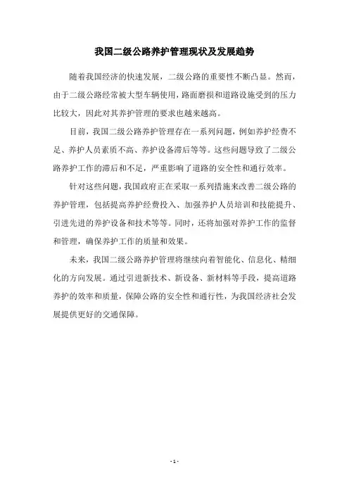 我国二级公路养护管理现状及发展趋势