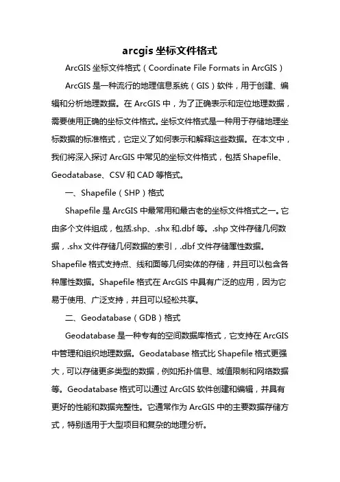 arcgis坐标文件格式
