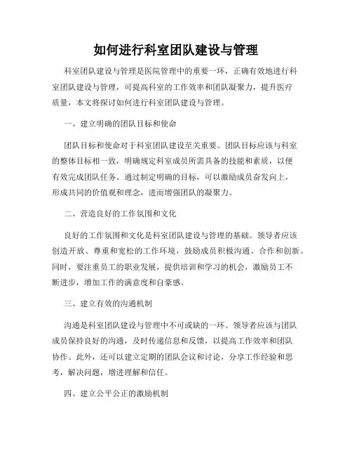 如何进行科室团队建设与管理