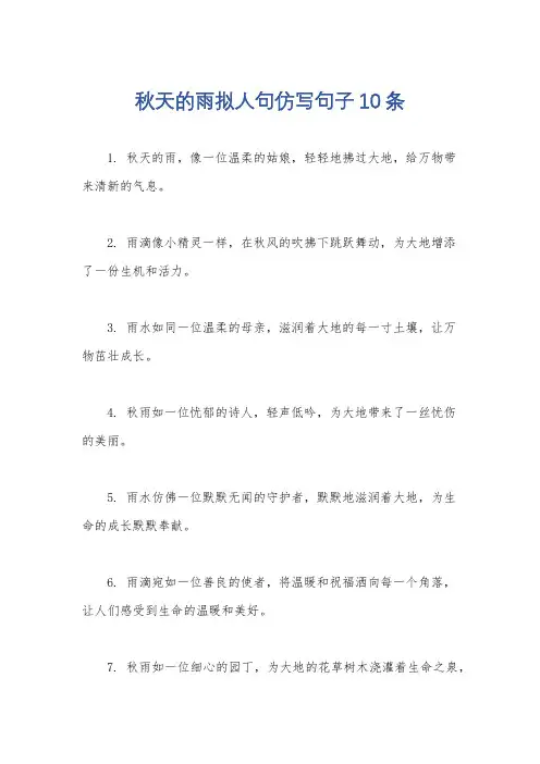 秋天的雨拟人句仿写句子10条
