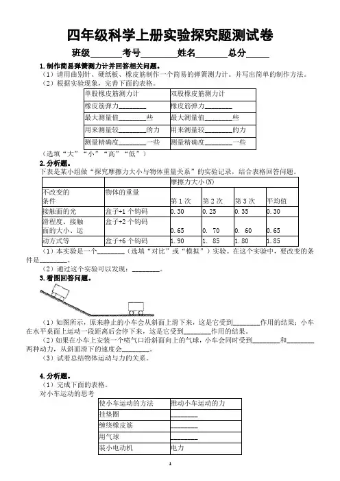 小学科学教科版四年级上册实验探究题专项测试卷(2020新版,附参考答案)