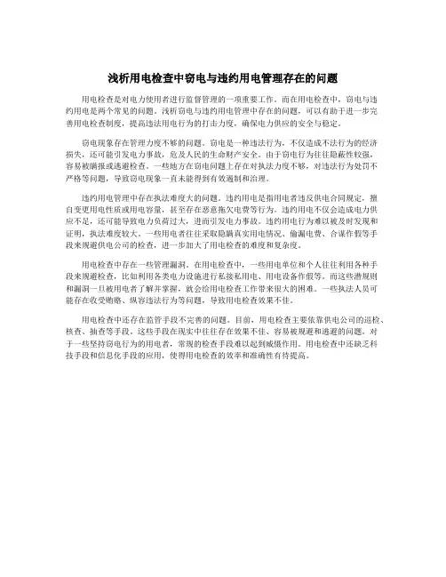 浅析用电检查中窃电与违约用电管理存在的问题