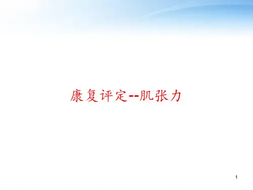 康复评定--肌张力 ppt课件