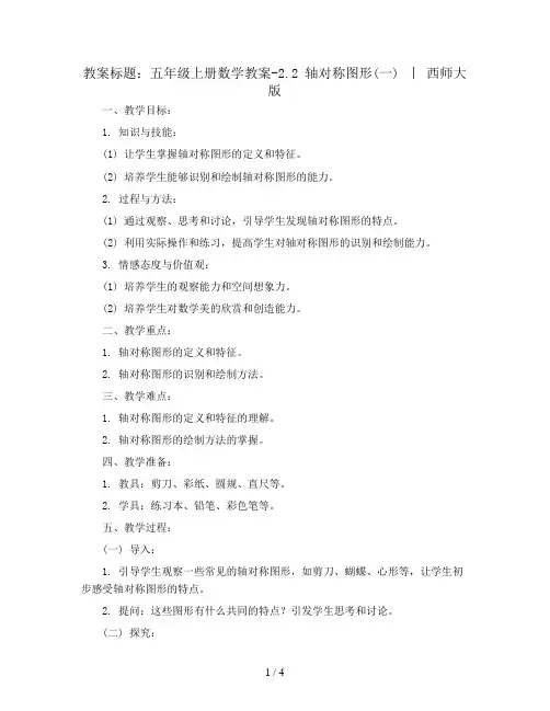 五年级上册数学教案-2.2 轴对称图形(一)  ︳西师大版