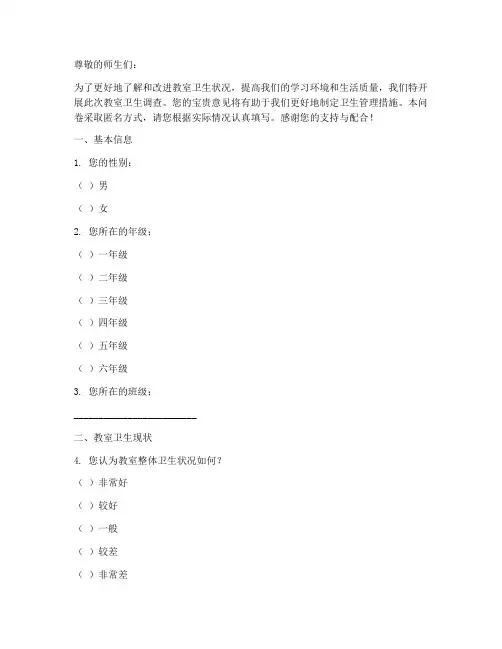 打扫教室卫生调查问卷模板