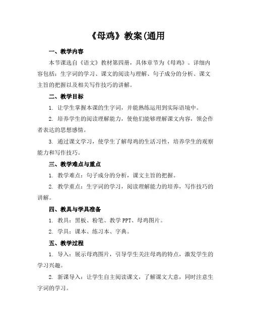 《母鸡》教案(通用